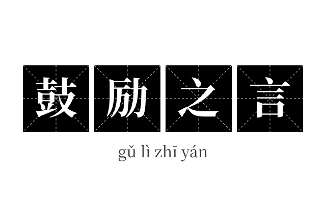 鼓励之言成语
