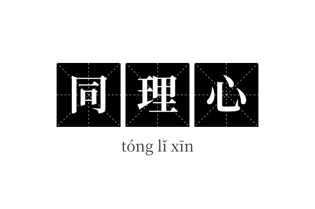 同理心成语