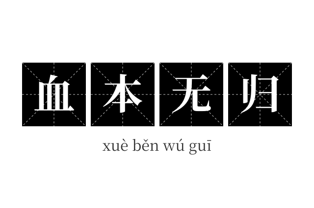 血本无归成语