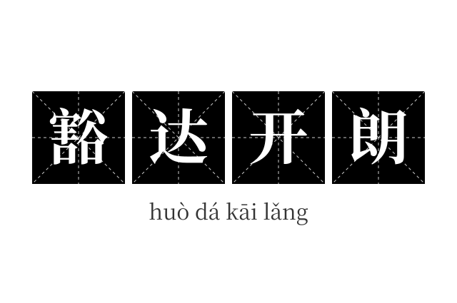 豁达开朗成语