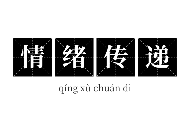 情绪传递成语
