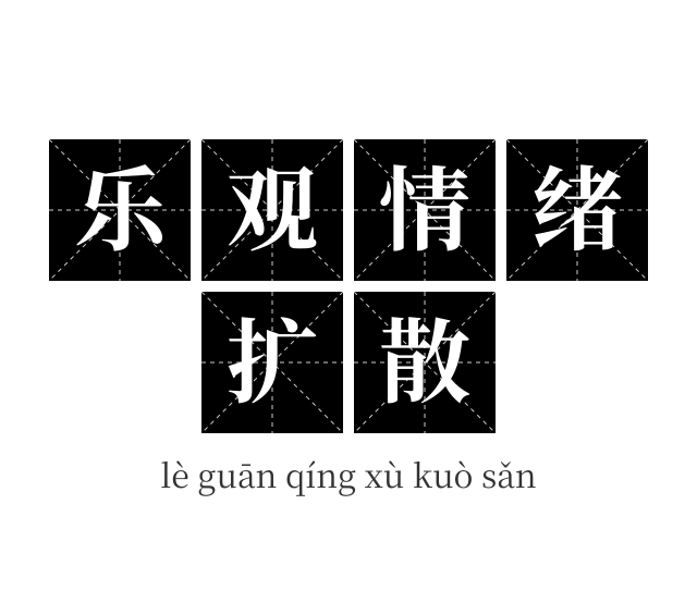 乐观情绪扩散成语