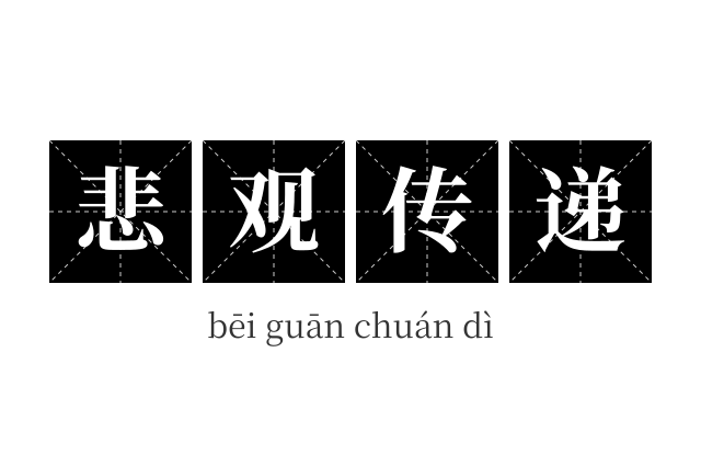 悲观传递成语