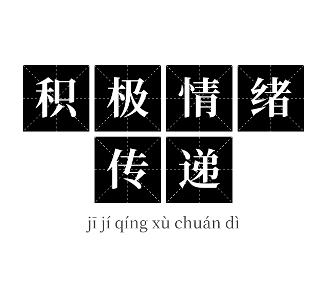积极情绪传递成语