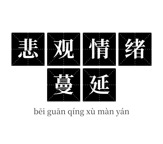 悲观情绪蔓延成语