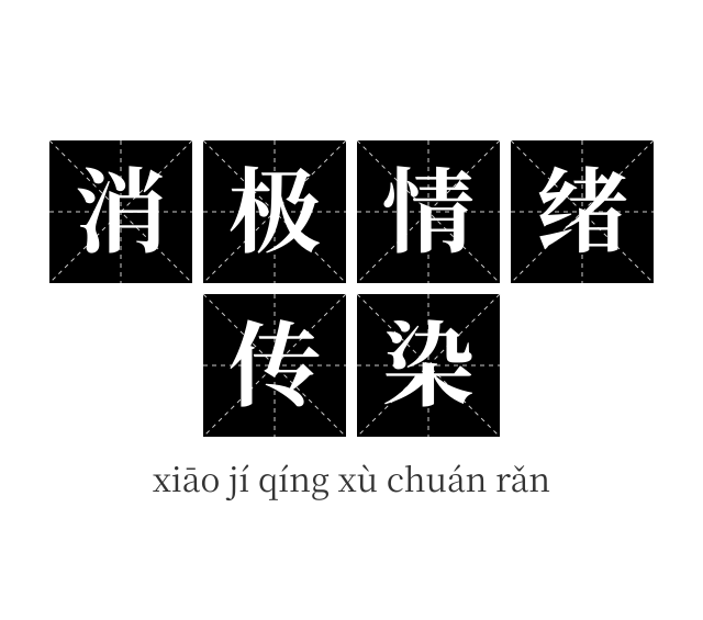 消极情绪传染成语