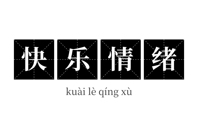 快乐情绪成语