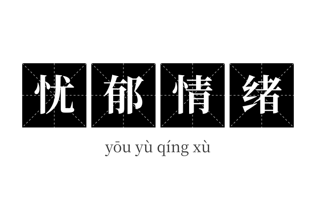忧郁情绪成语