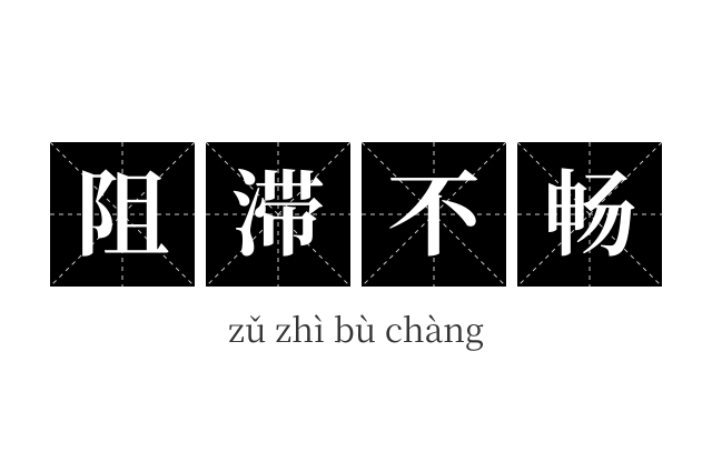 阻滞不畅成语