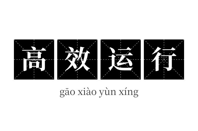 高效运行成语