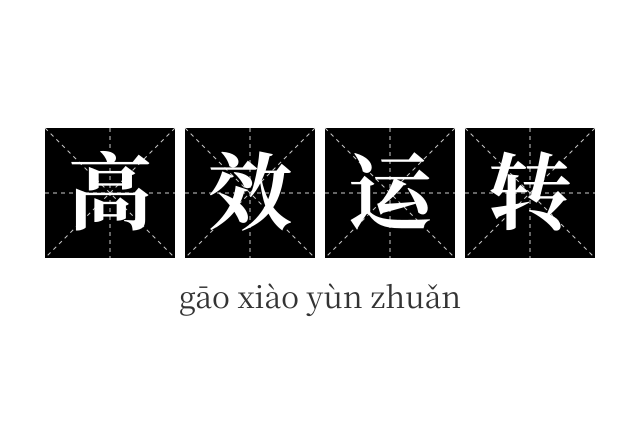 高效运转成语