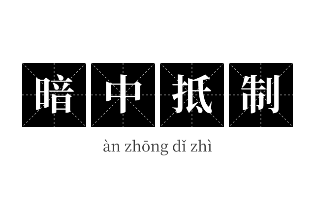暗中抵制成语