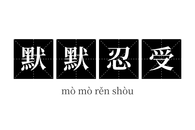 默默忍受成语