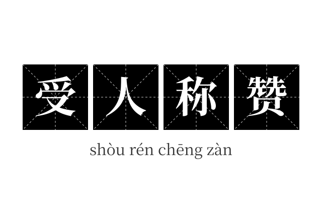 受人称赞成语