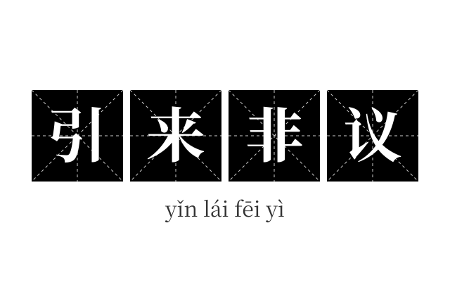 引来非议成语