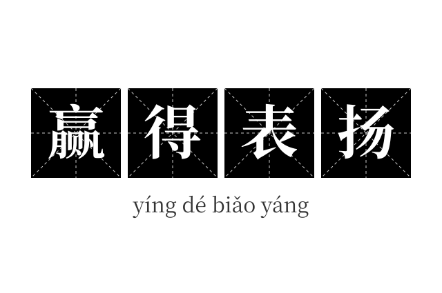 赢得表扬成语