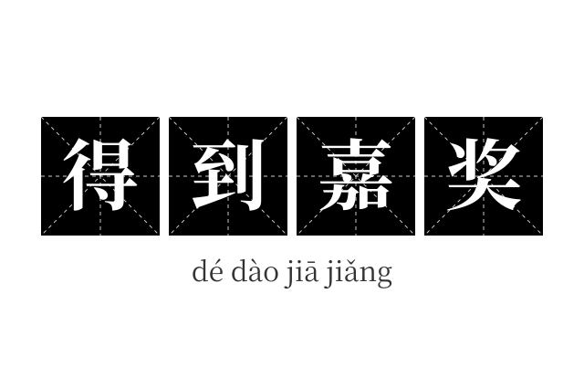 得到嘉奖成语