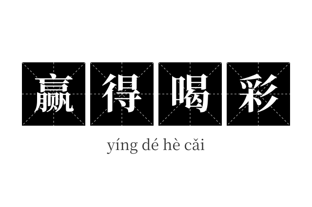 赢得喝彩成语