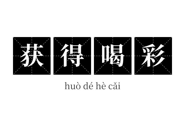获得喝彩成语