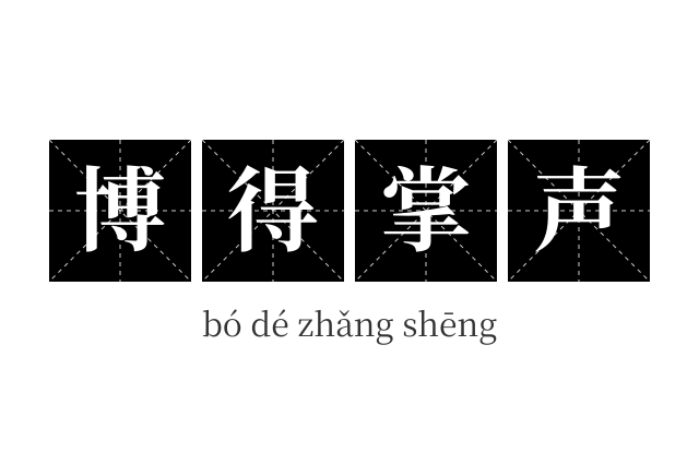 博得掌声成语
