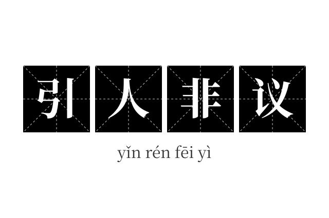 引人非议成语