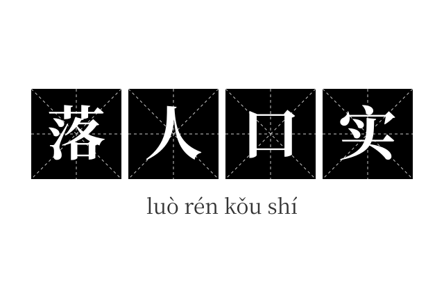 落人口实成语