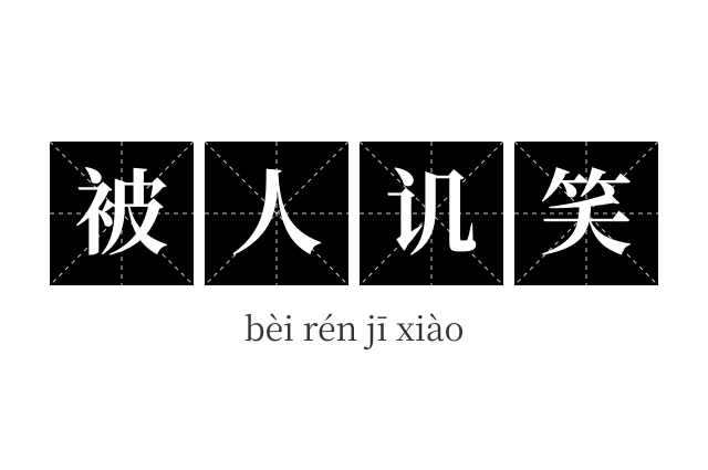 被人讥笑成语