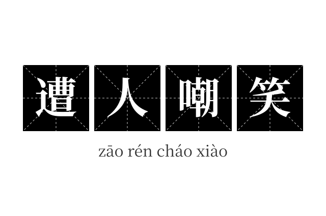 遭人嘲笑成语