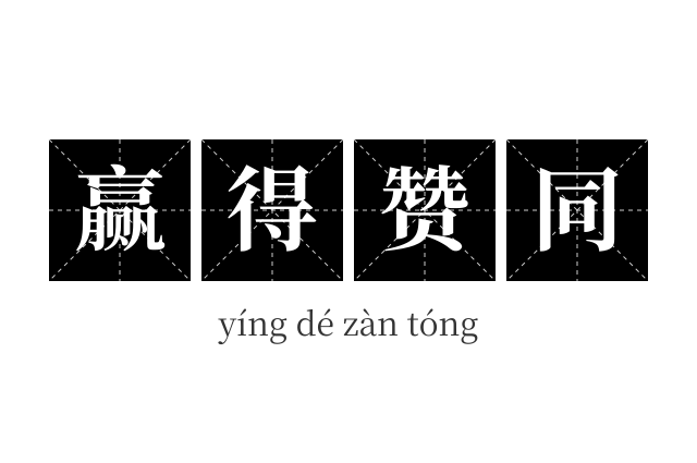 赢得赞同成语