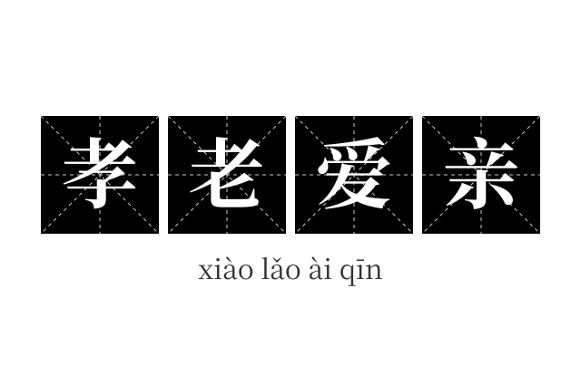 孝老爱亲成语