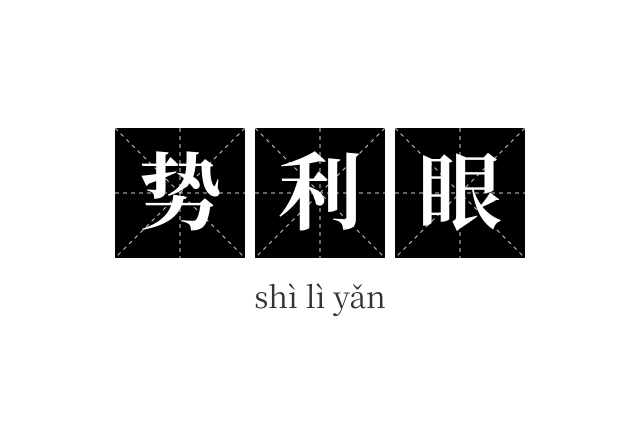 势利眼成语