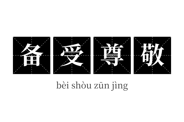 备受尊敬成语