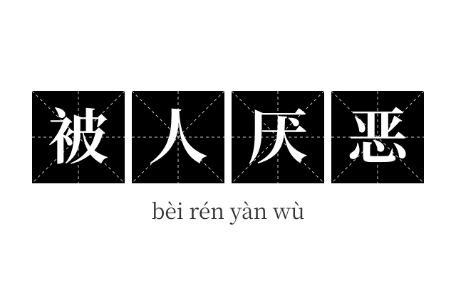 被人厌恶成语