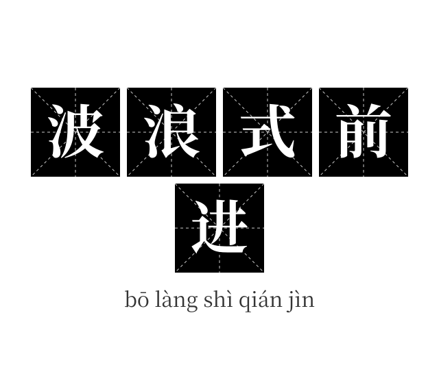 波浪式前进成语