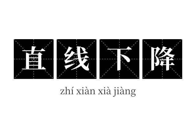 直线下降成语