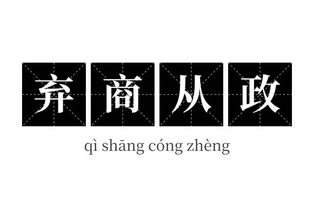 弃商从政成语