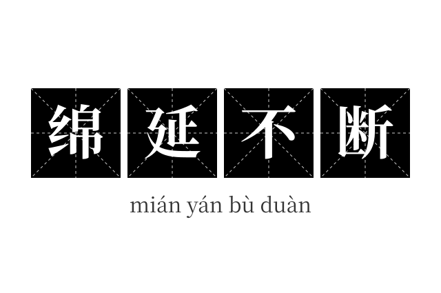 绵延不断成语