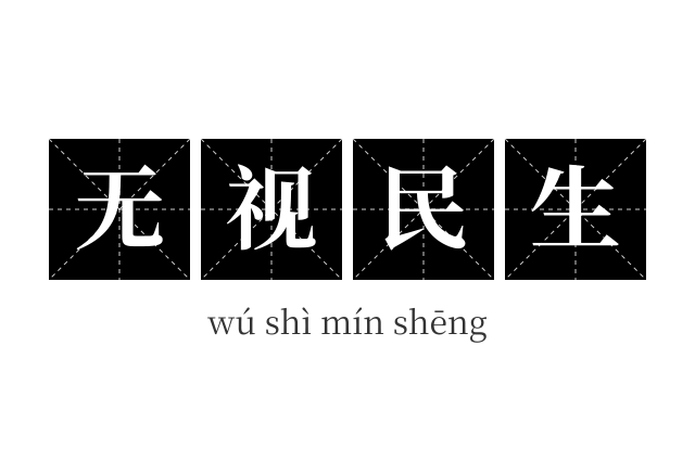 无视民生成语