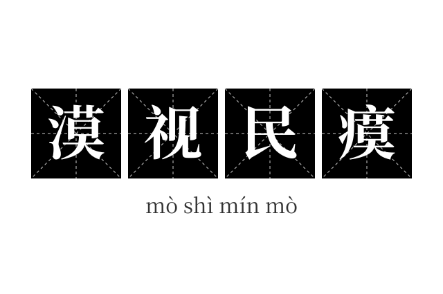 漠视民瘼成语