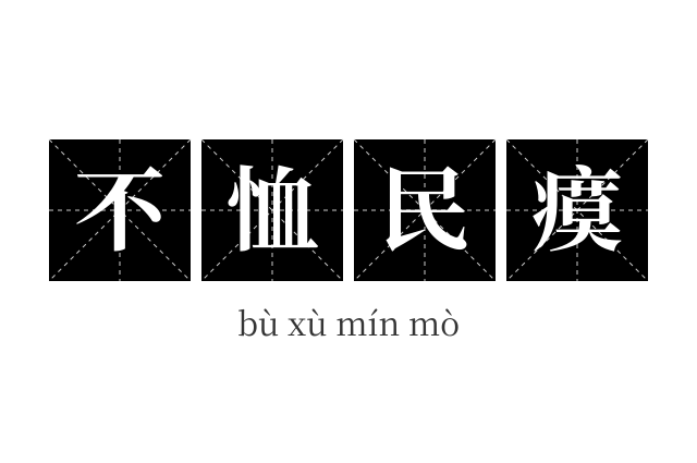 不恤民瘼成语