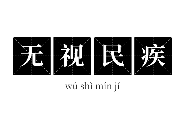 无视民疾成语