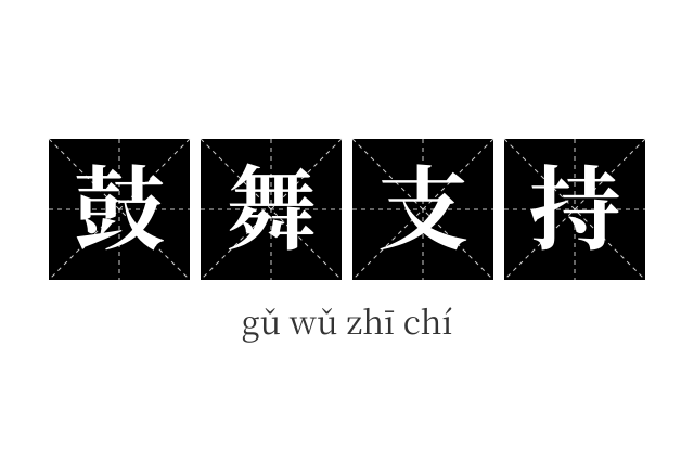 鼓舞支持成语