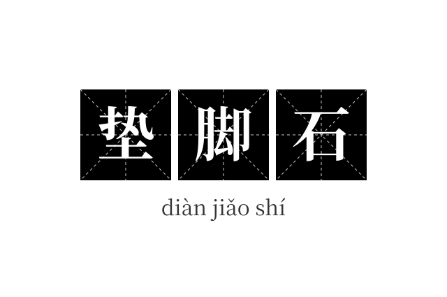 垫脚石成语