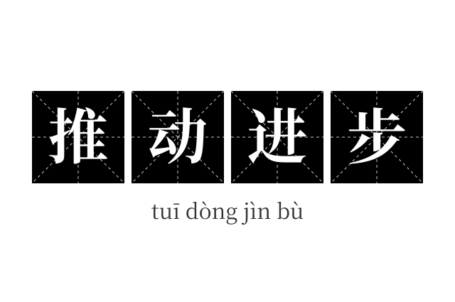 推动进步成语