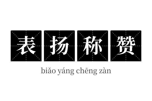 表扬称赞成语