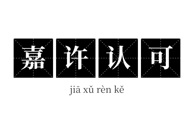 嘉许认可成语