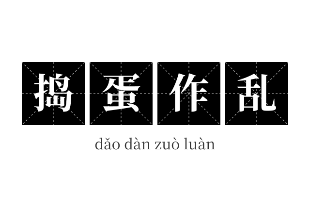 捣蛋作乱成语