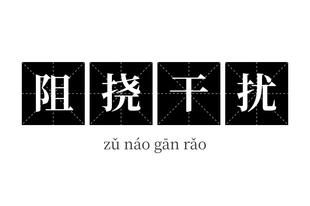 阻挠干扰成语