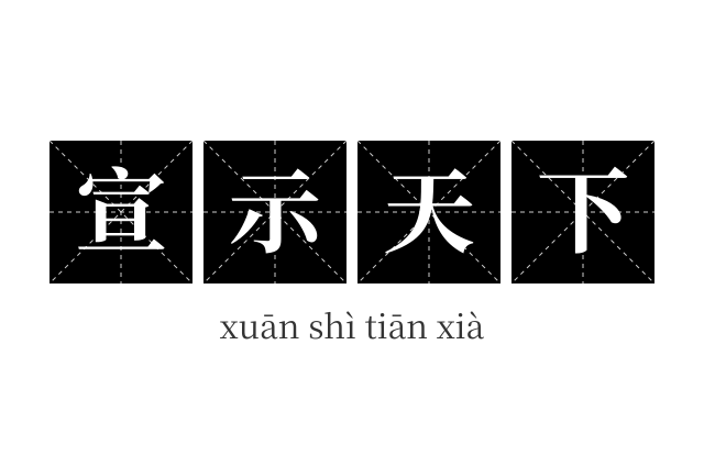 宣示天下成语