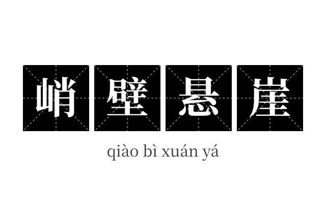 峭壁悬崖成语